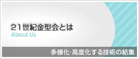 21世紀金型会とは