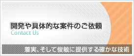 開発や具体的な案件のご依頼